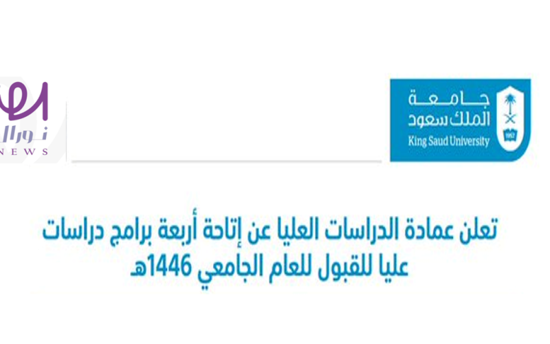 شروط ورسوم التقديم على عمادة دراسات عليا جامعة الملك سعود للعام الجامعي 1446 هـ