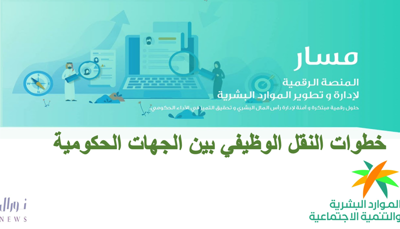 خطوات النقل الوظيفي بين الجهات الحكومية إلكترونيًا في السعودية 1446