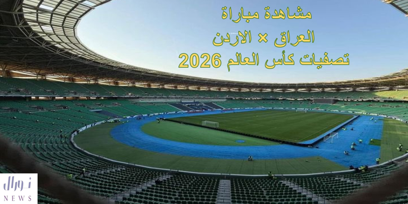 تشكيل منتخب العراق والأردن في تصفيات كأس العالم 2026 وموعد المباراة