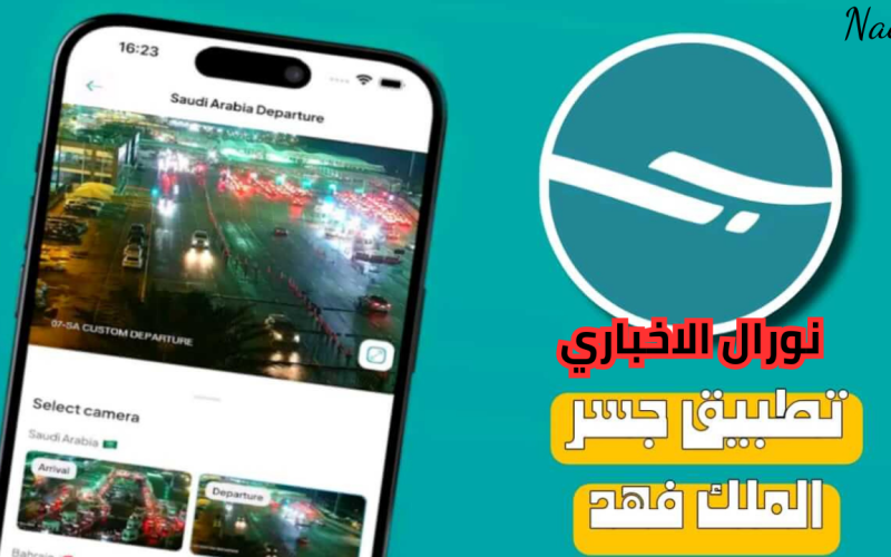 خدمات تطبيق جسر لتسهيل عبور جسر الملك فهد